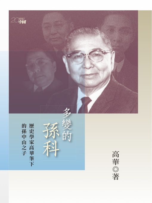 Title details for 多變的孫科 歷史學家高華筆下的孫中山之子 by 高華 - Available